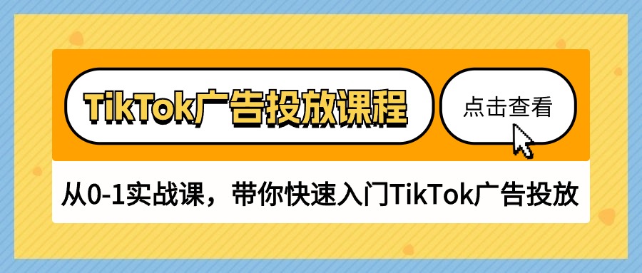 TikTok广告投放课程，从0-1实战课，带你快速入门TikTok广告投放（30节课）_酷乐网