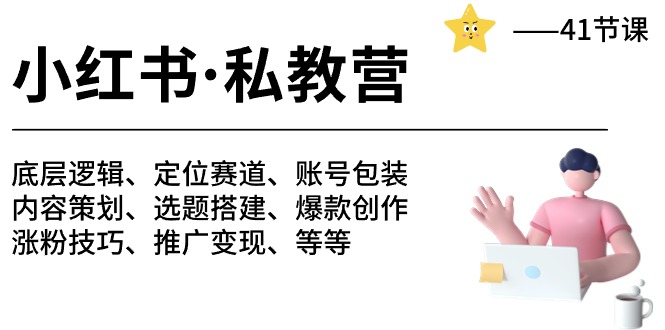 小红书 私教营 底层逻辑/定位赛道/账号包装/涨粉变现/月变现10w+等等-41节_酷乐网