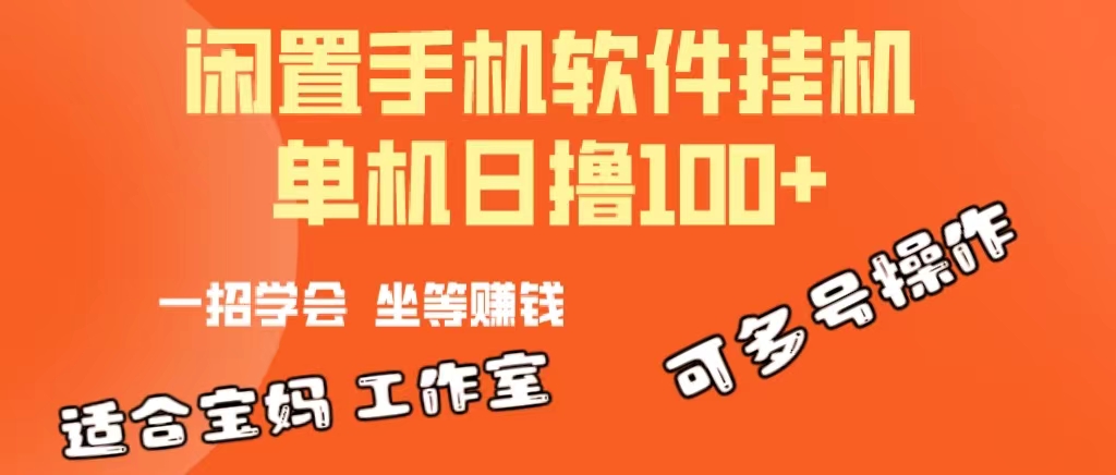 一部闲置安卓手机，靠挂机软件日撸100+可放大多号操作_酷乐网