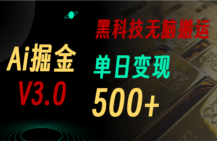 5月最新Ai掘金3.0！用好3个黑科技，复制粘贴轻松矩阵，单号日赚500+_酷乐网