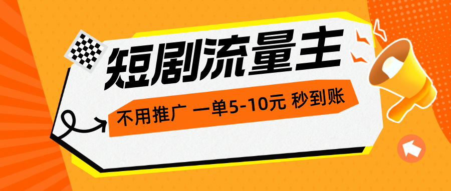 短剧流量主，不用推广，一单1-5元，一个小时200+秒到账_酷乐网