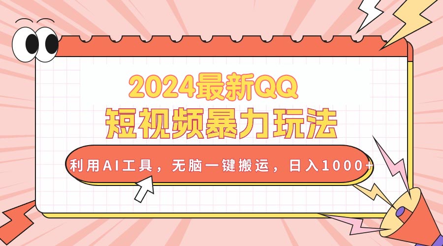 2024最新QQ短视频暴力玩法，利用AI工具，无脑一键搬运，日入1000+_酷乐网