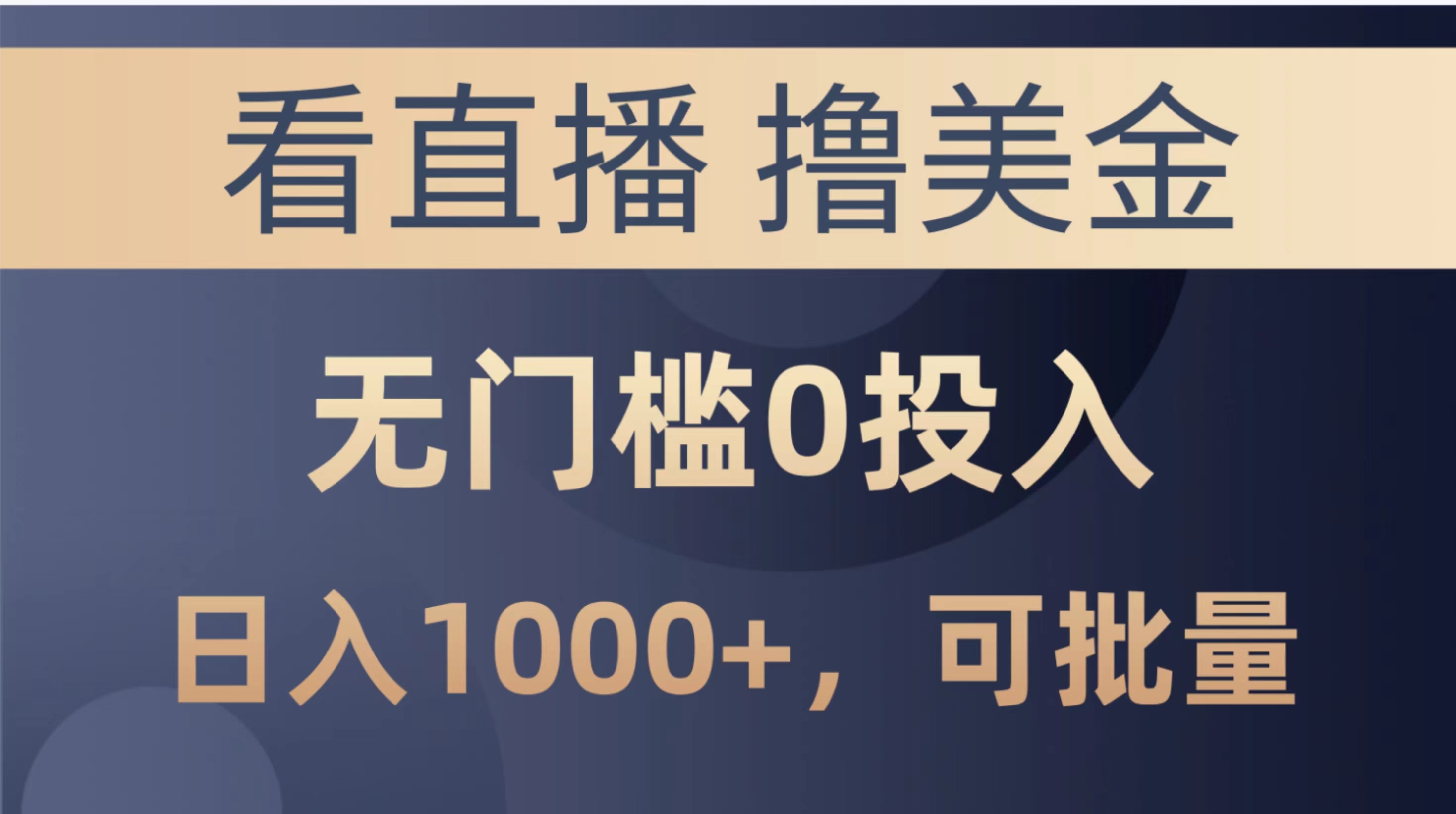 最新看直播撸美金项目，无门槛0投入，单日可达1000+，可批量复制_酷乐网