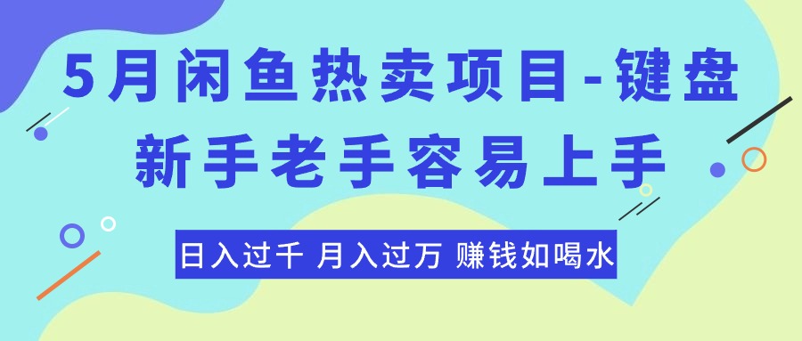 最新闲鱼热卖项目-键盘，新手老手容易上手，日入过千，月入过万，赚钱…_酷乐网