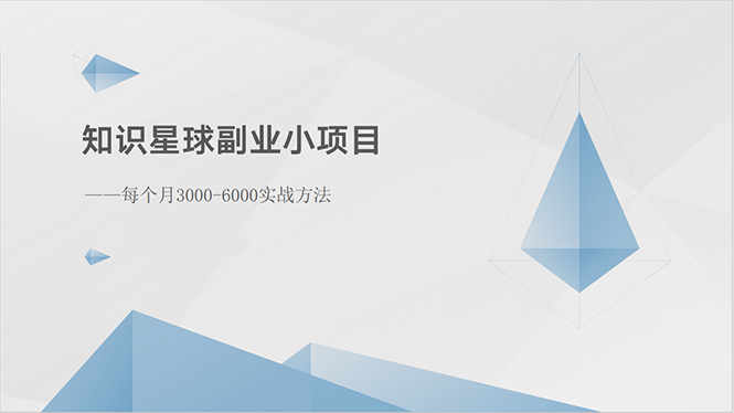 知识星球副业小项目：每个月3000-6000实战方法_酷乐网