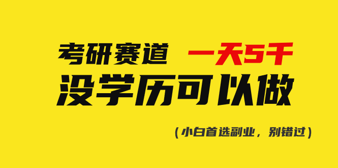 考研赛道一天5000+，没有学历可以做！_酷乐网