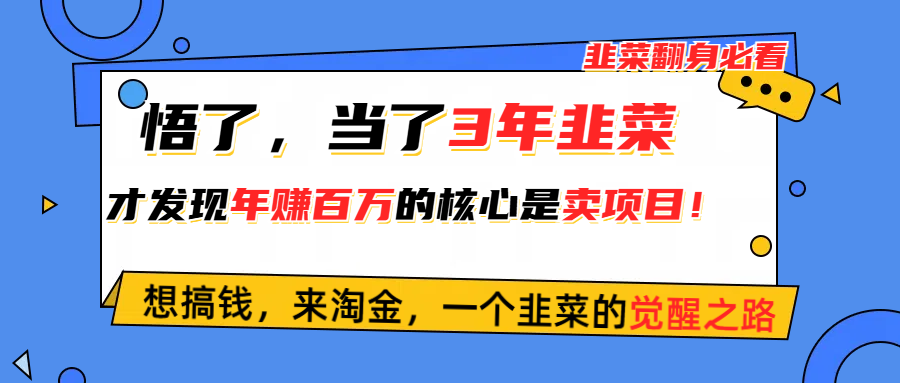 悟了，当了3年韭菜，才发现网赚圈年赚100万的核心是卖项目，含泪分享！_酷乐网