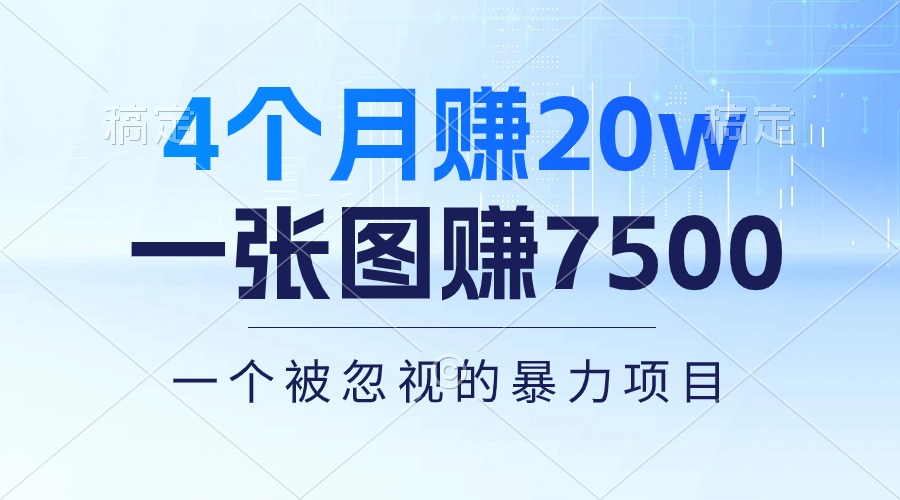 4个月赚20万！一张图赚7500！多种变现方式，一个被忽视的暴力项目_酷乐网