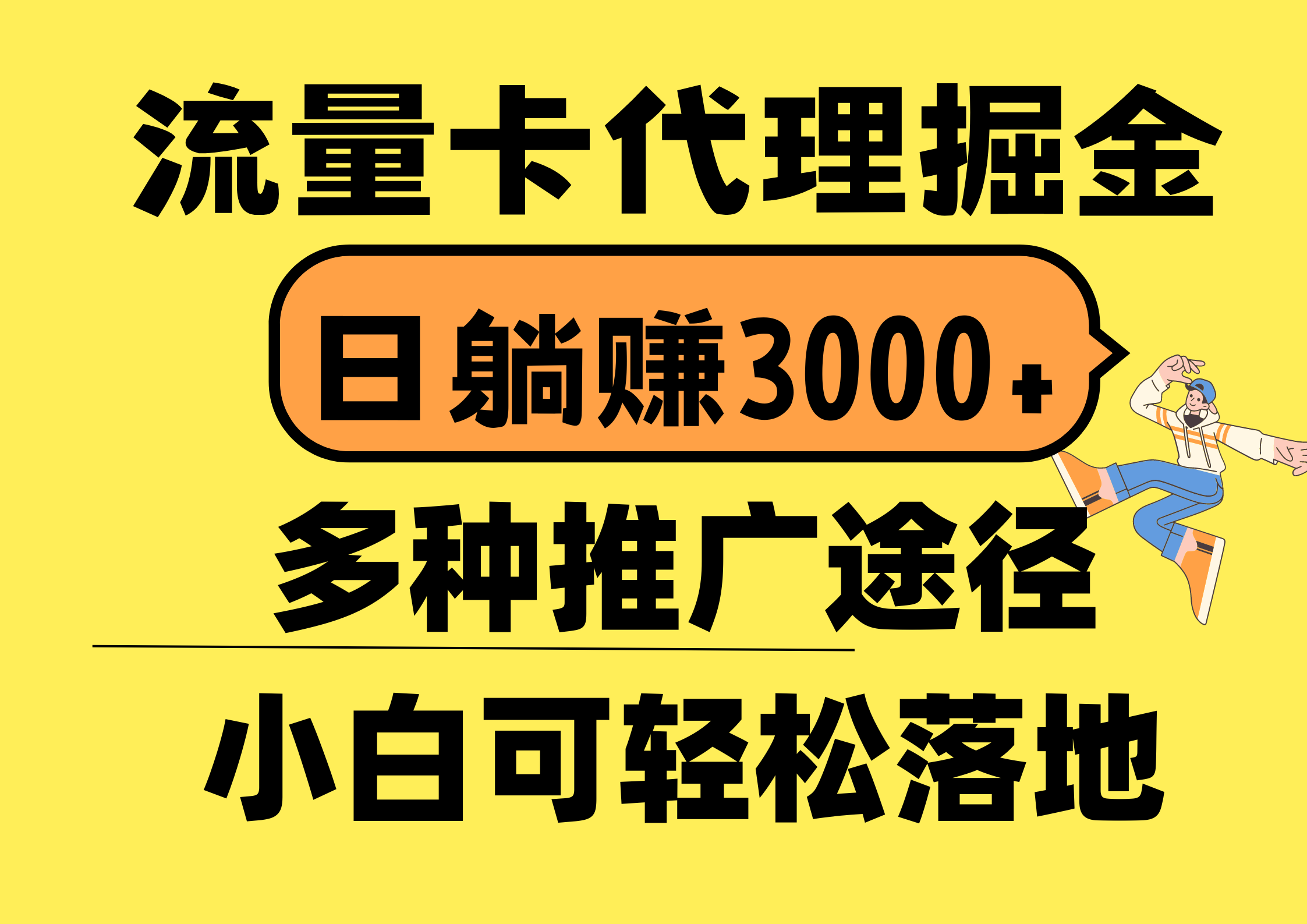 流量卡代理掘金，日躺赚3000+，首码平台变现更暴力，多种推广途径，新…_酷乐网