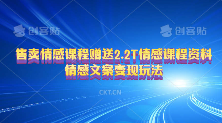 售卖情感课程，赠送2.2T情感课程资料，情感文案变现玩法_酷乐网