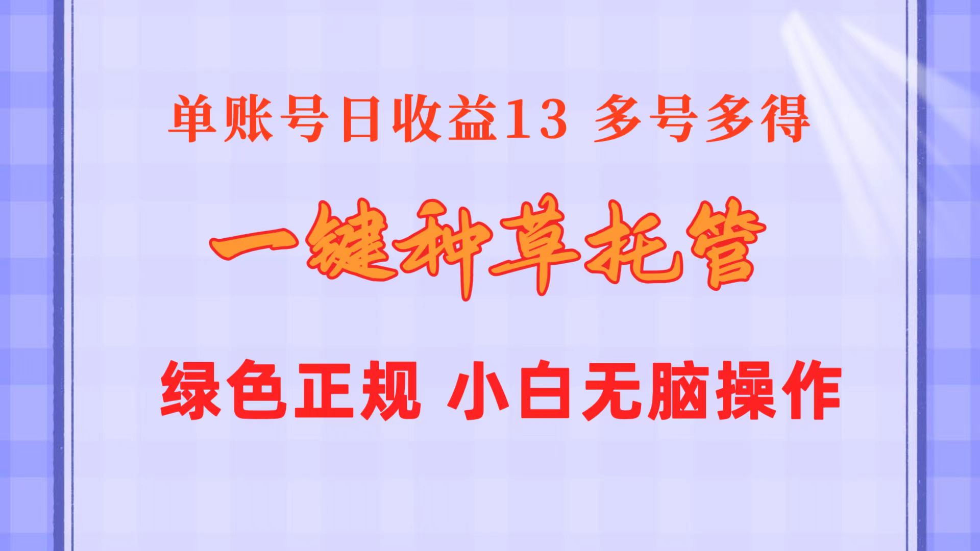 一键种草托管 单账号日收益13元  10个账号一天130  绿色稳定 可无限推广_酷乐网