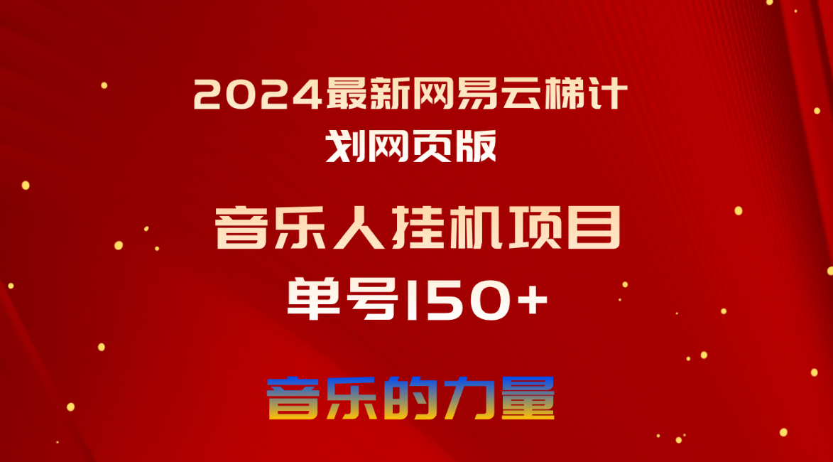 2024最新网易云梯计划网页版，单机日入150+，听歌月入5000+_酷乐网