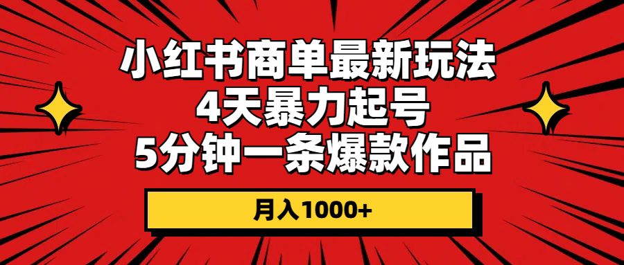 小红书商单最新玩法 4天暴力起号 5分钟一条爆款作品 月入1000+_酷乐网