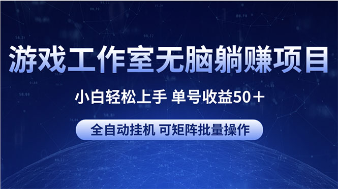 游戏工作室无脑躺赚项目 小白轻松上手 单号收益50＋ 可矩阵批量操作_酷乐网