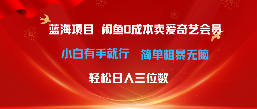 最新蓝海项目咸鱼零成本卖爱奇艺会员小白有手就行 无脑操作轻松日入三位数_酷乐网