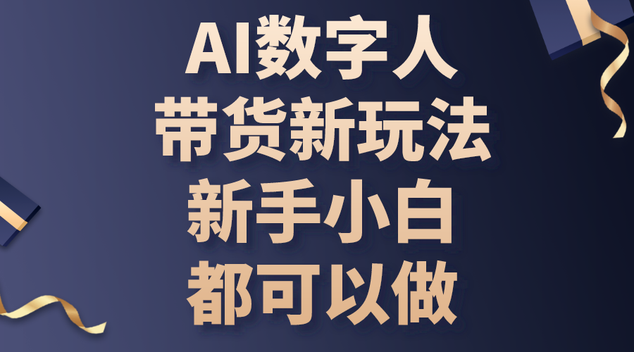 AI数字人带货新玩法，新手小白都可以做_酷乐网