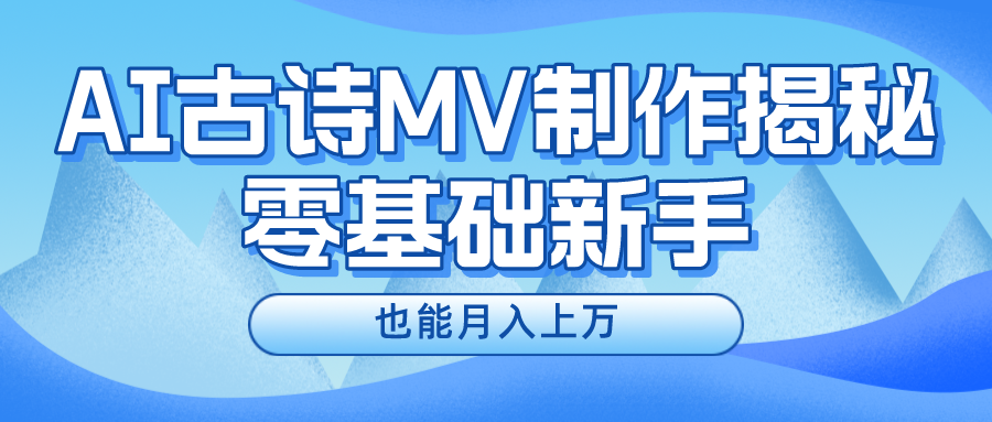 新手必看，利用AI制作古诗MV，快速实现月入上万_酷乐网