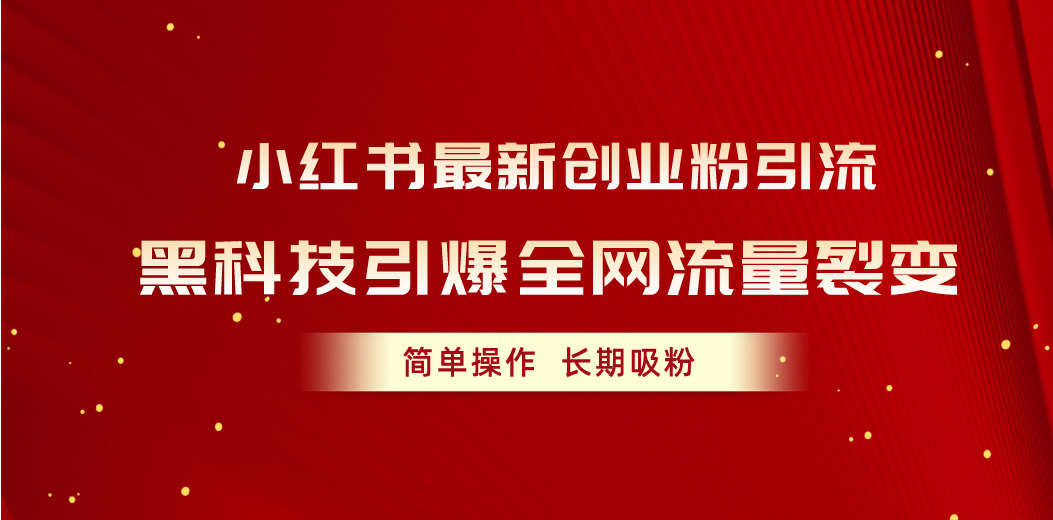 小红书最新创业粉引流，黑科技引爆全网流量裂变，简单操作长期吸粉_酷乐网