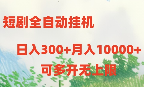 短剧全自动挂机项目：日入300+月入10000+_酷乐网