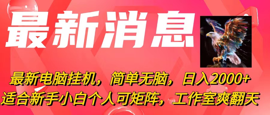 最新电脑挂机，简单无脑，日入2000+适合新手小白个人可矩阵，工作室模…_酷乐网