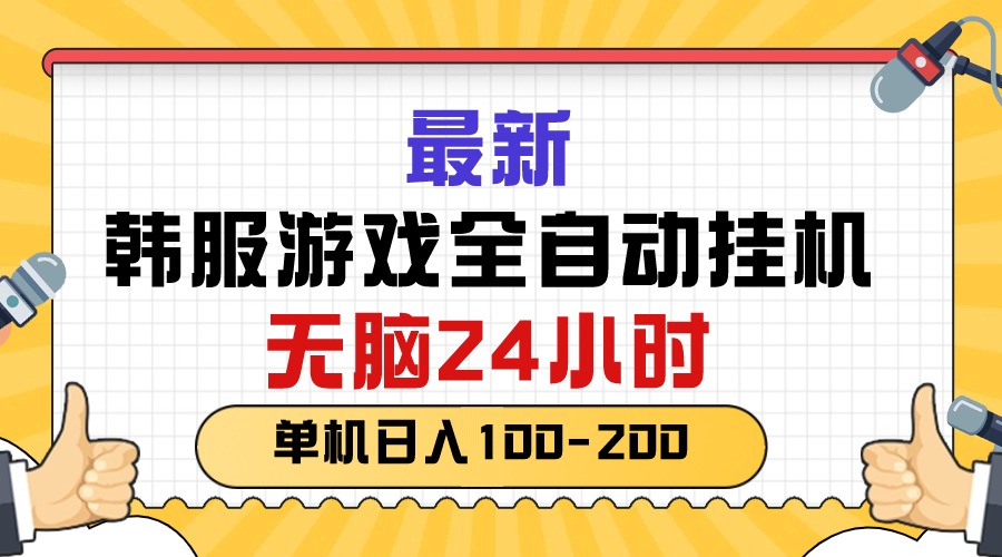 最新韩服游戏全自动挂机，无脑24小时，单机日入100-200_酷乐网