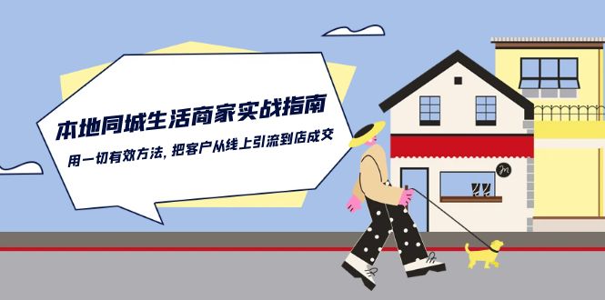 本地同城生活·商家实战指南：用一切有效方法，把客户从线上引流到店成交_酷乐网