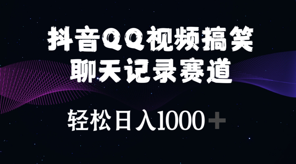 抖音QQ视频搞笑聊天记录赛道 轻松日入1000+_酷乐网