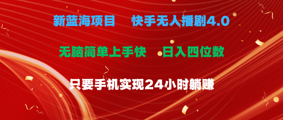 蓝海项目，快手无人播剧4.0最新玩法，一天收益四位数，手机也能实现24…_酷乐网