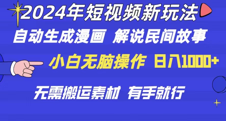 2024年 短视频新玩法 自动生成漫画 民间故事 电影解说 无需搬运日入1000+_酷乐网