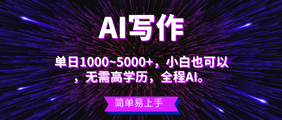 蓝海长期项目，AI写作，主副业都可以，单日3000+左右，小白都能做。_酷乐网