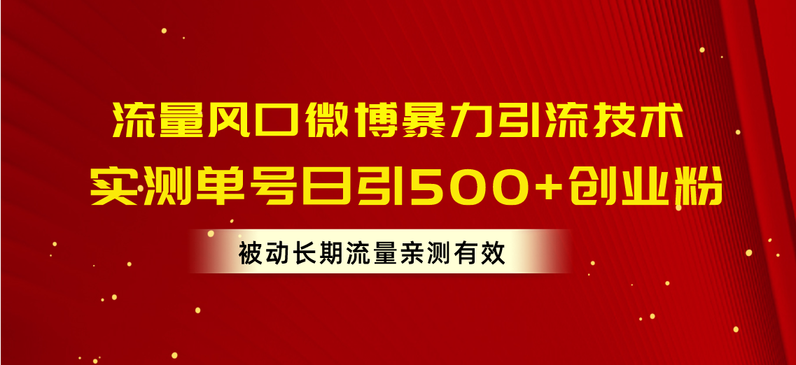 流量风口微博暴力引流技术，单号日引500+创业粉，被动长期流量_酷乐网