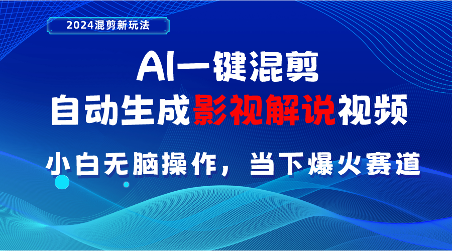 AI一键混剪，自动生成影视解说视频 小白无脑操作，当下各个平台的爆火赛道_酷乐网