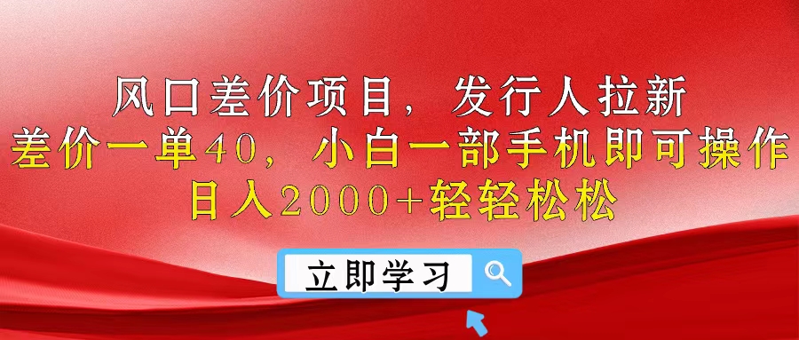 风口差价项目，发行人拉新，差价一单40，小白一部手机即可操作，日入20…_酷乐网