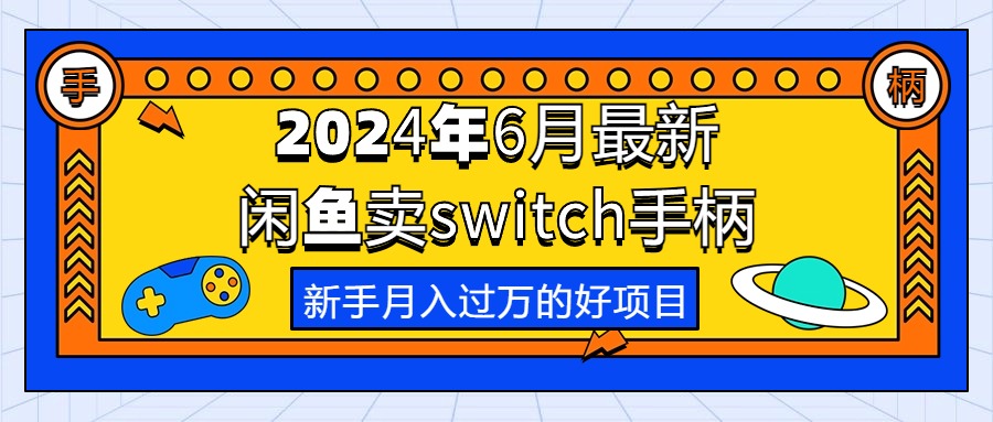 2024年6月最新闲鱼卖switch游戏手柄，新手月入过万的第一个好项目_酷乐网