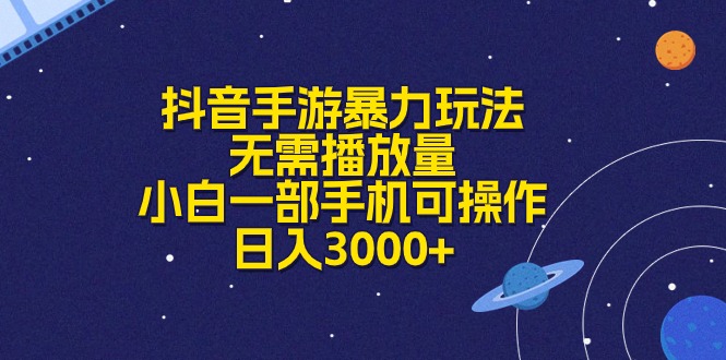 抖音手游暴力玩法，无需播放量，小白一部手机可操作，日入3000+_酷乐网