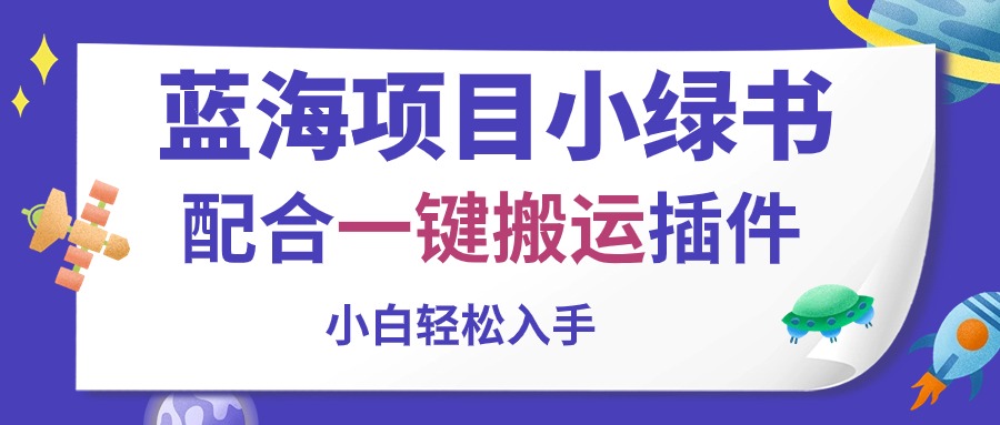 蓝海项目小绿书，配合一键搬运插件，小白轻松入手_酷乐网