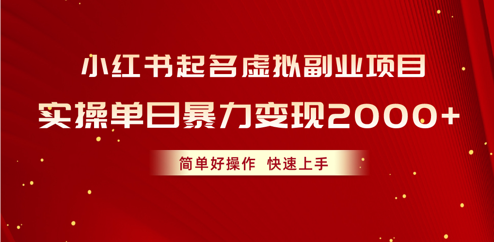 小红书起名虚拟副业项目，实操单日暴力变现2000+，简单好操作，快速上手_酷乐网