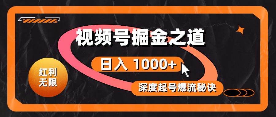 红利无限！视频号掘金之道，深度解析起号爆流秘诀，轻松实现日入 1000+！_酷乐网