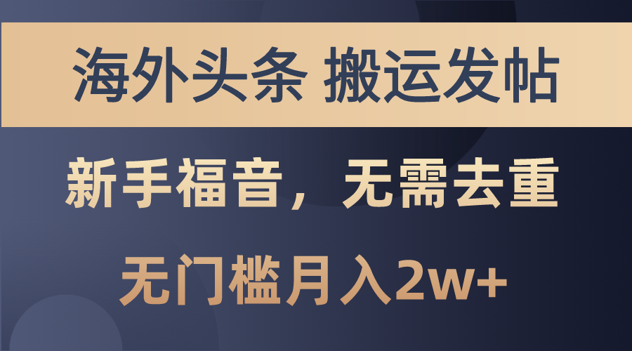 海外头条搬运发帖，新手福音，甚至无需去重，无门槛月入2w+_酷乐网