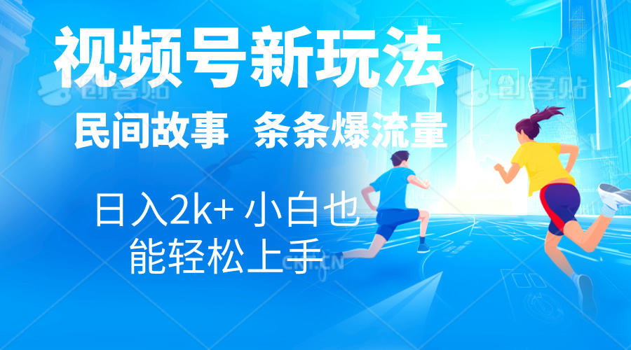 2024视频号新玩法自动生成民间故事，漫画，电影解说日入2000+，条条爆…_酷乐网