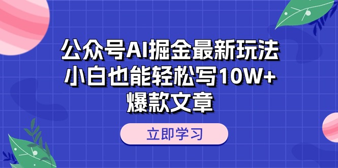 公众号AI掘金最新玩法，小白也能轻松写10W+爆款文章_酷乐网