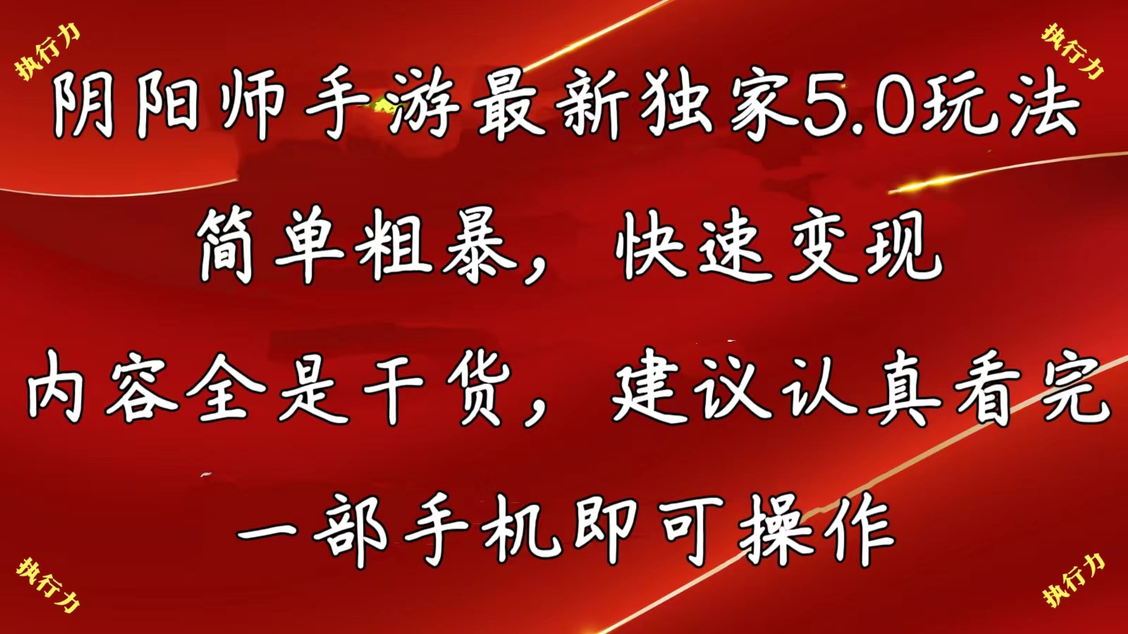 阴阳师手游最新5.0玩法，简单粗暴，快速变现，内容全是干货，建议…_酷乐网