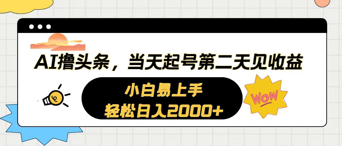 AI撸头条，当天起号，第二天见收益。轻松日入2000+_酷乐网