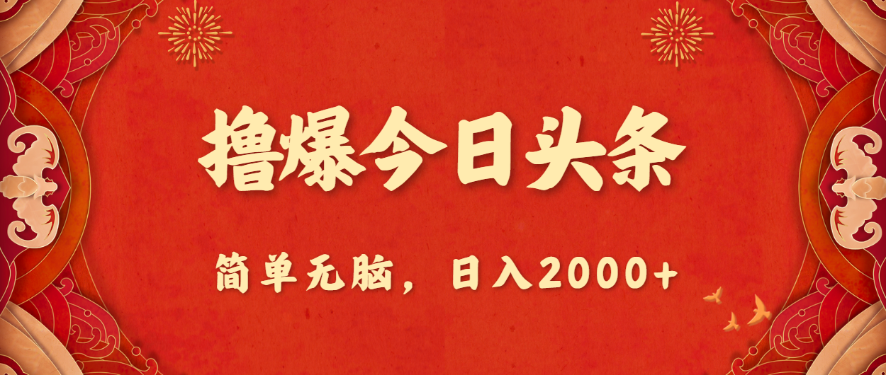 撸爆今日头条，简单无脑，日入2000+_酷乐网