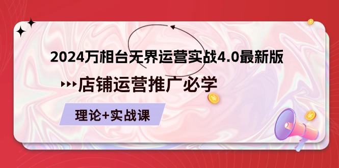 2024-万相台 无界 运营实战4.0最新版，店铺 运营推广必修 理论+实操_酷乐网