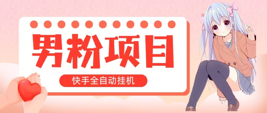 全自动成交 快手挂机 小白可操作 轻松日入1000+ 操作简单 当天见收益_酷乐网