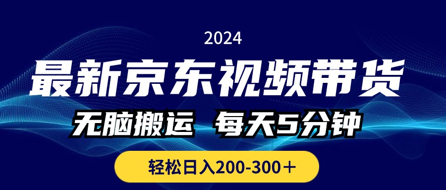 最新京东视频带货，无脑搬运，每天5分钟 ， 轻松日入200-300＋_酷乐网