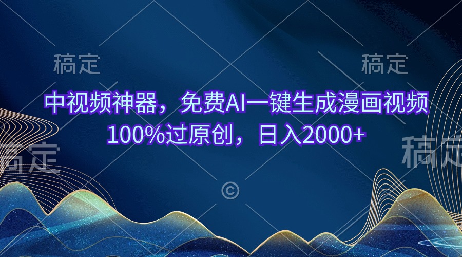 中视频神器，免费AI一键生成漫画视频100%过原创，日入2000+_酷乐网