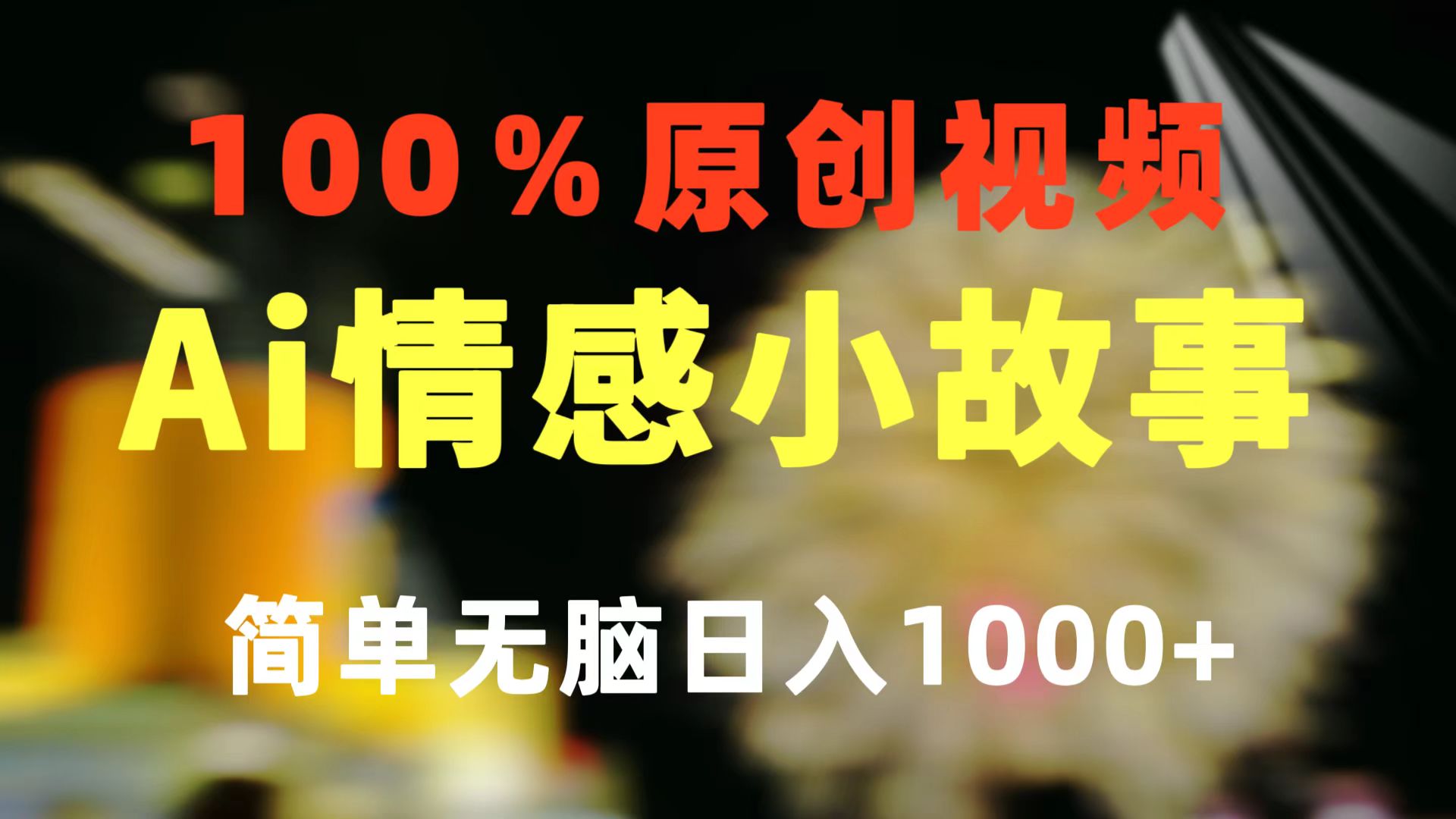 一键生成情感小众赛道 100%原创  制作简单 视频号超级赛道 日收益1000+_酷乐网