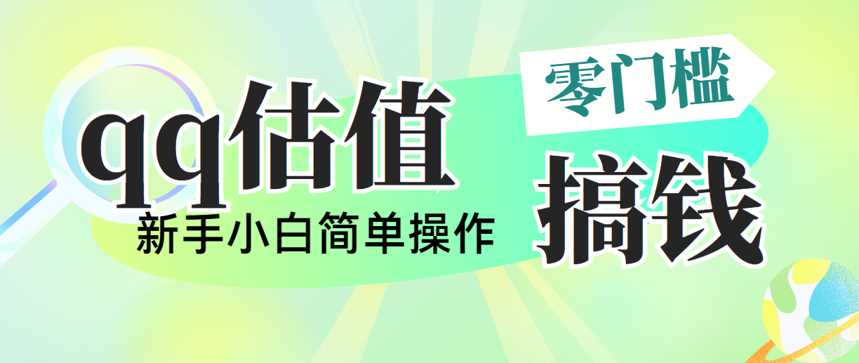 靠qq估值直播，多平台操作，适合小白新手的项目，日入500+没有问题_酷乐网